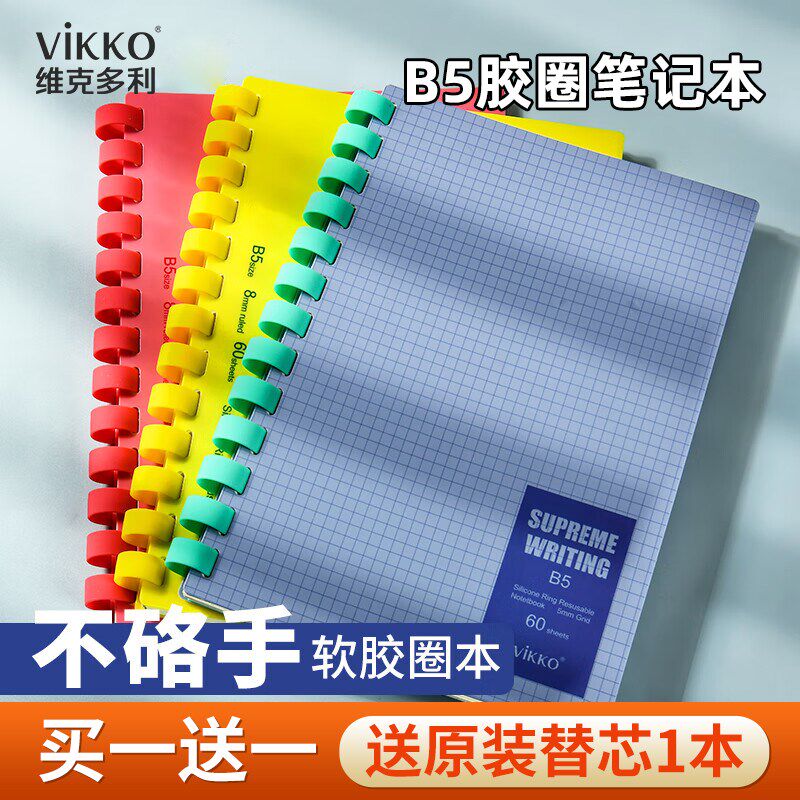 维克多利记事线圈本B5学生软线圈本胶圈本笔记本高中生专用