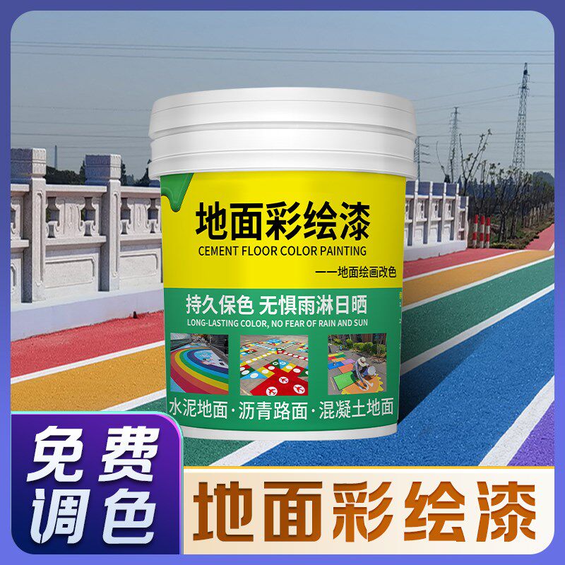 地面彩绘漆户外彩色沥青路面地坪漆水泥地板井盖绘画颜料涂鸦油漆