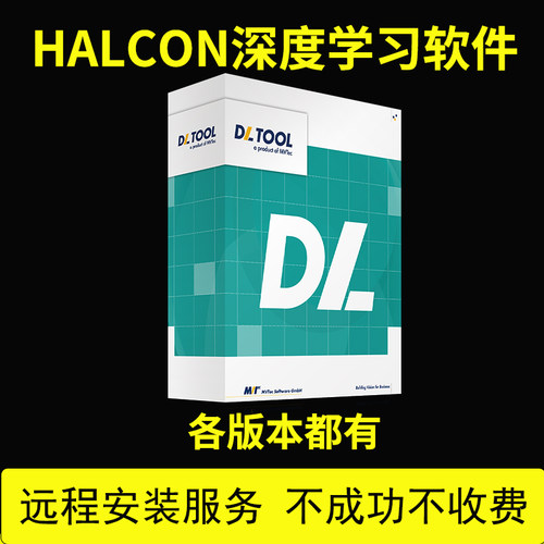 2023新Halcon深度学习工具机器视觉软件DEEP LEARNING TOOL各版本
