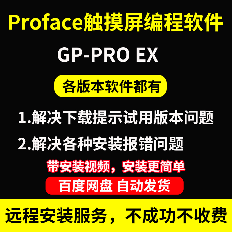普洛菲斯Proface触摸屏软件人机界面GP-PRO EX中文版远程安装服务