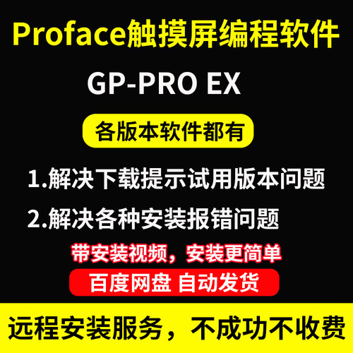 普洛菲斯Proface触摸屏软件人机界面GP-PRO EX中文版远程安装服务