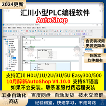 汇川PLC编程软件AutoShopV4.10.0.0支持H0U/1U/2U/3U/5U Easy系列