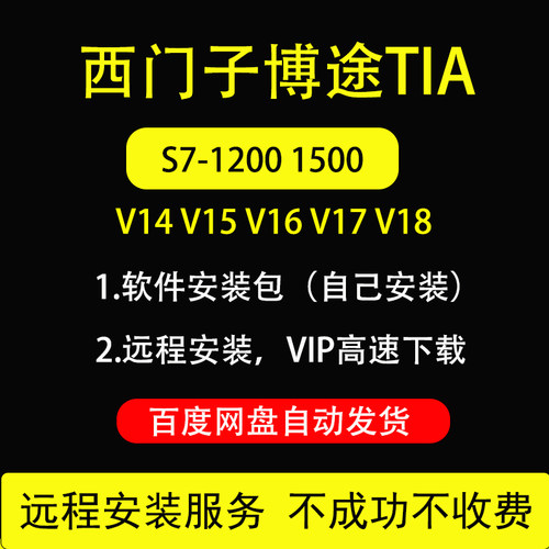 西门子PLC编程软件博途 博图 远程安装STEP7 V15.1 V16 V17 V18