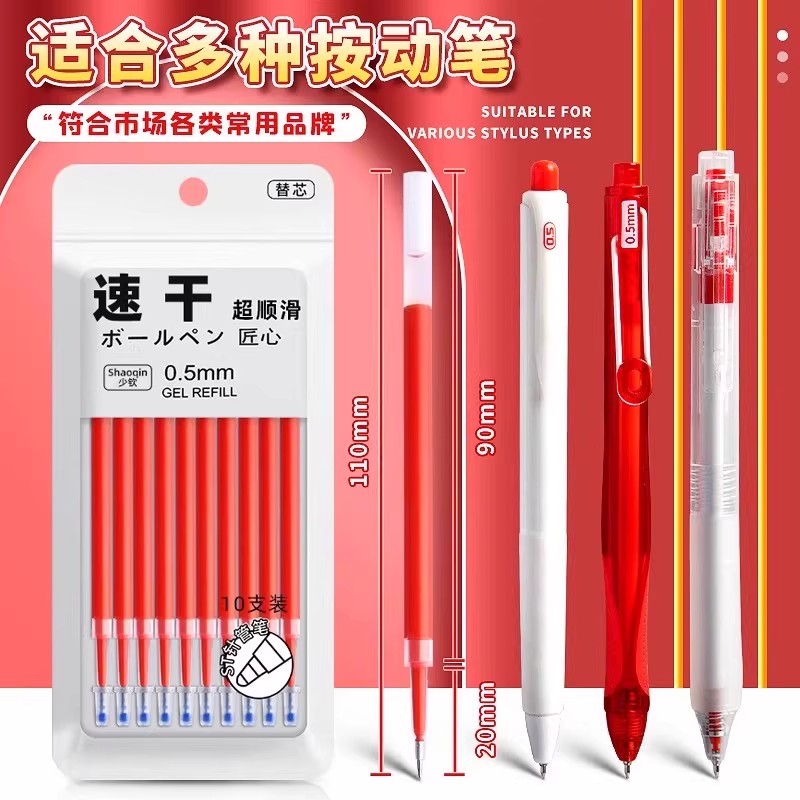 红色按动笔芯速干中性笔芯