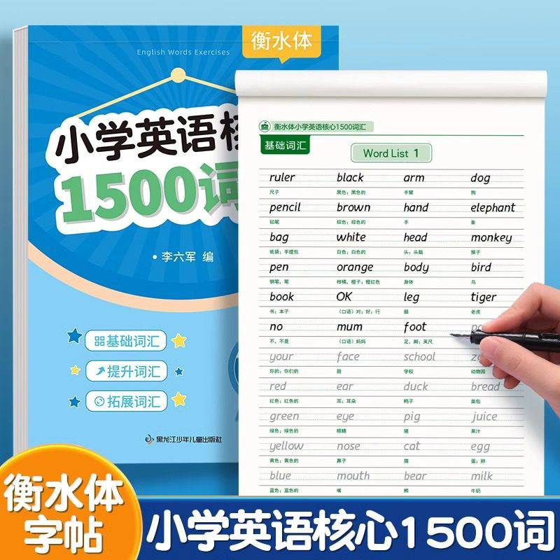 小学生核心1500词英语字帖衡水体单字练习专用练字帖英文字母每日
