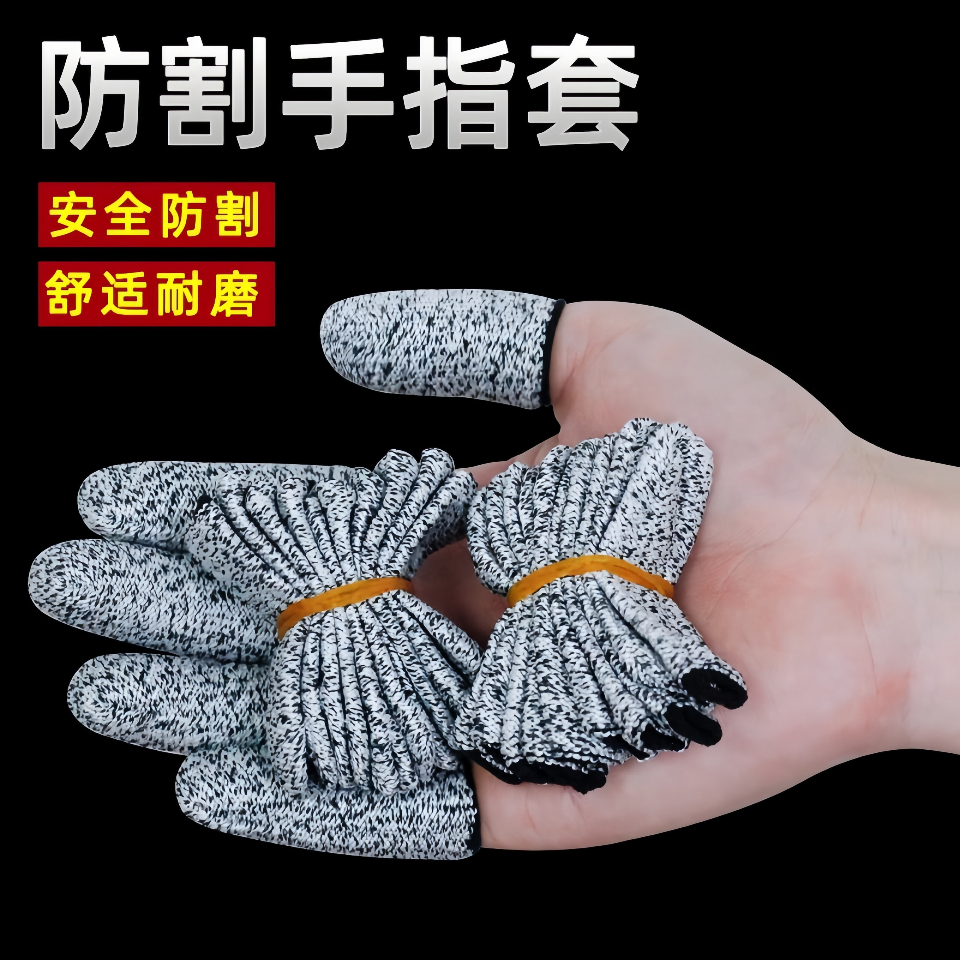 五级防割指套耐磨劳保五金园艺切菜采摘钓鱼保护防划伤手拇指护套