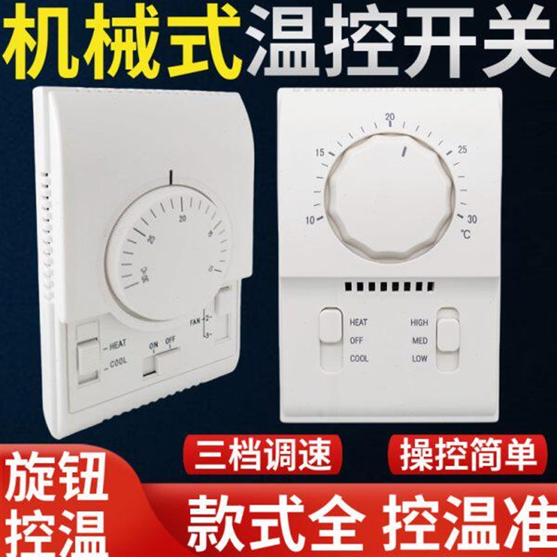 机械中央空调三档控制器调旋钮开关速线式面板风机盘管温度温控器