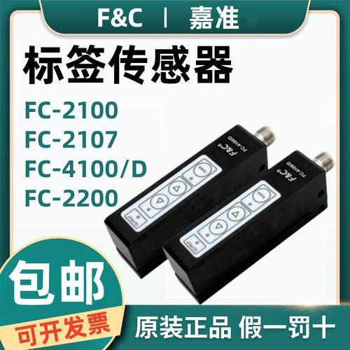 原装嘉准F&C标签传感器FC-2100 2200 2107 FC-4100/D 2110 2600 T