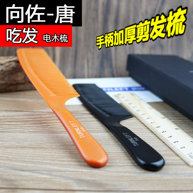 向佐唐美发专业剪发推边超薄平头梳子剪发梳男士理发剪发加厚手柄