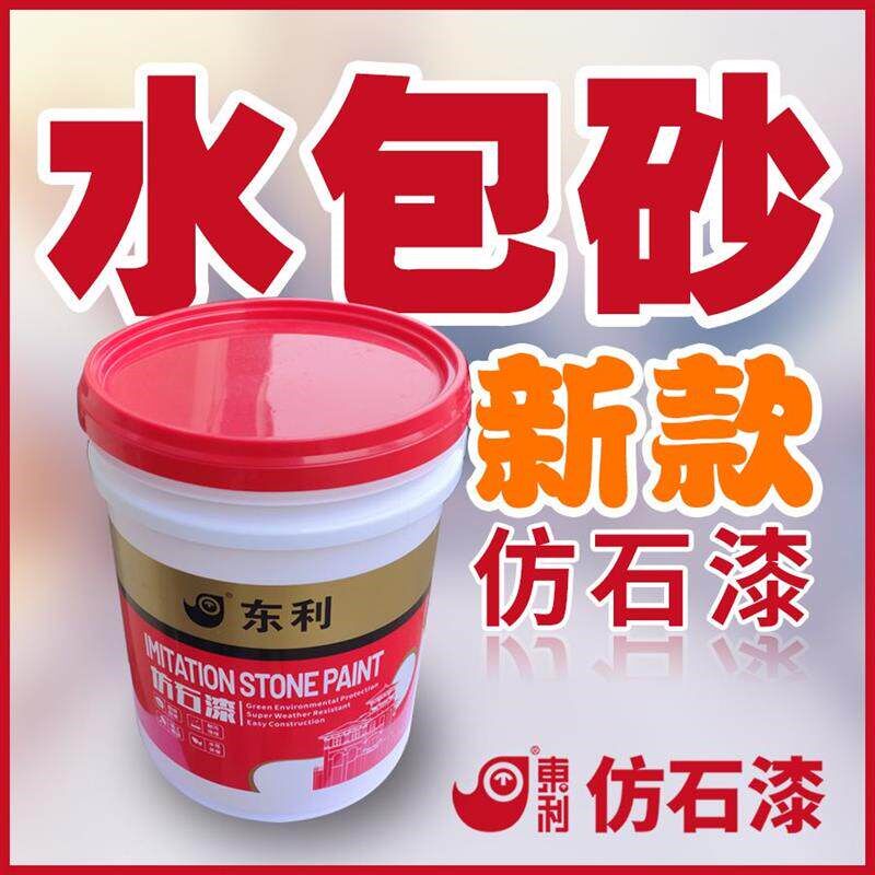 新款水包砂沙仿石漆室外墙涂料墙面材料专用漆多彩仿大理石漆彩点