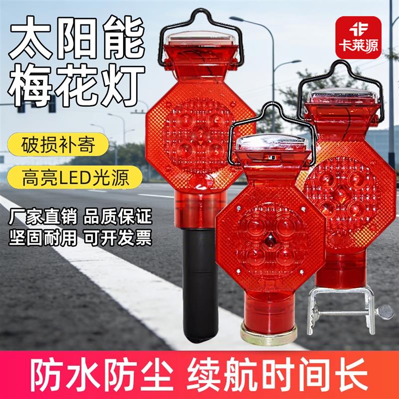 夜间LED太阳能交通安全警示梅花灯护栏灯路锥灯船用闪光灯警报灯