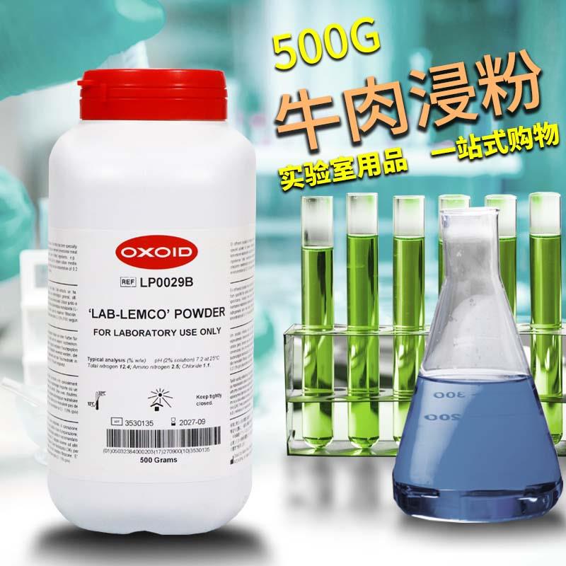 牛肉浸粉牛肉提取物浸出粉膏粉生物试剂OXOID实购易环凯奥博星