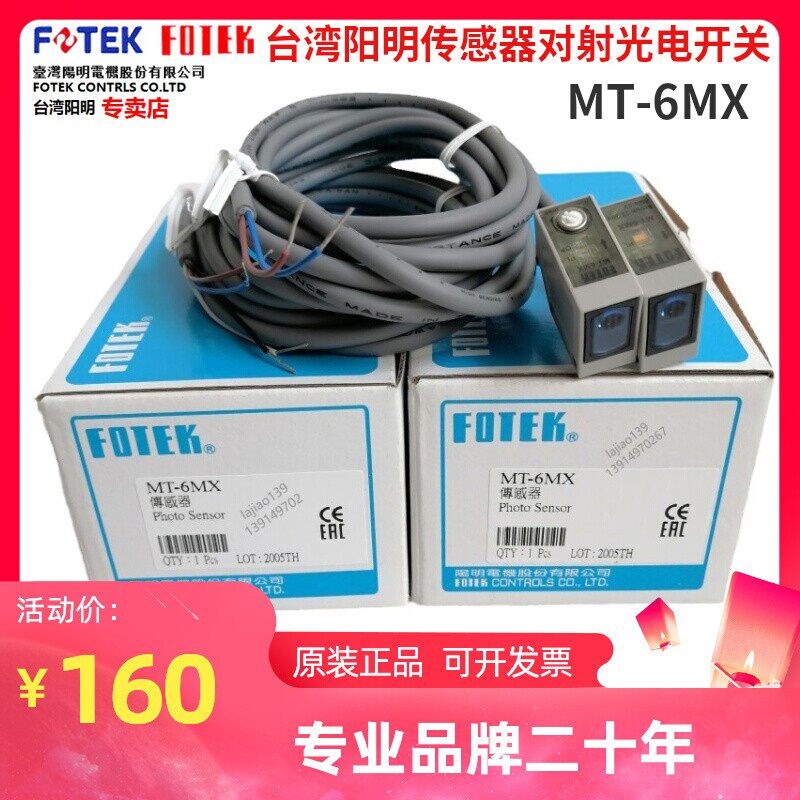 FOTEK台湾阳明MT-6MX对射型光电开关传感器继电器模块控制器电阻