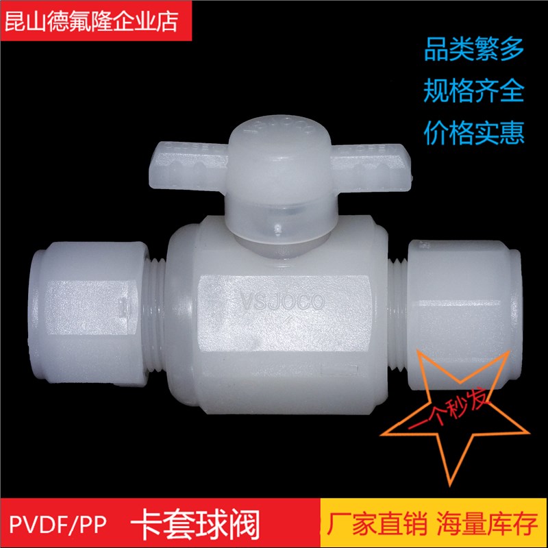 软管接头PP小球阀卡套迫紧式PP由令球阀卡套接头活接pp球阀1分2分