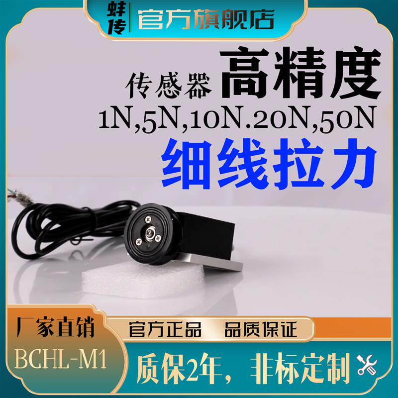 蚌传BCHL-M1微型纺织金属丝拉力纱线光纤丝线绳张力传感器1N5KG