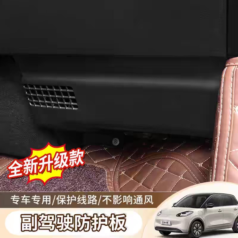 五菱缤果改装副驾驶防踢板车内线路防护板汽车内饰用品专用保护罩
