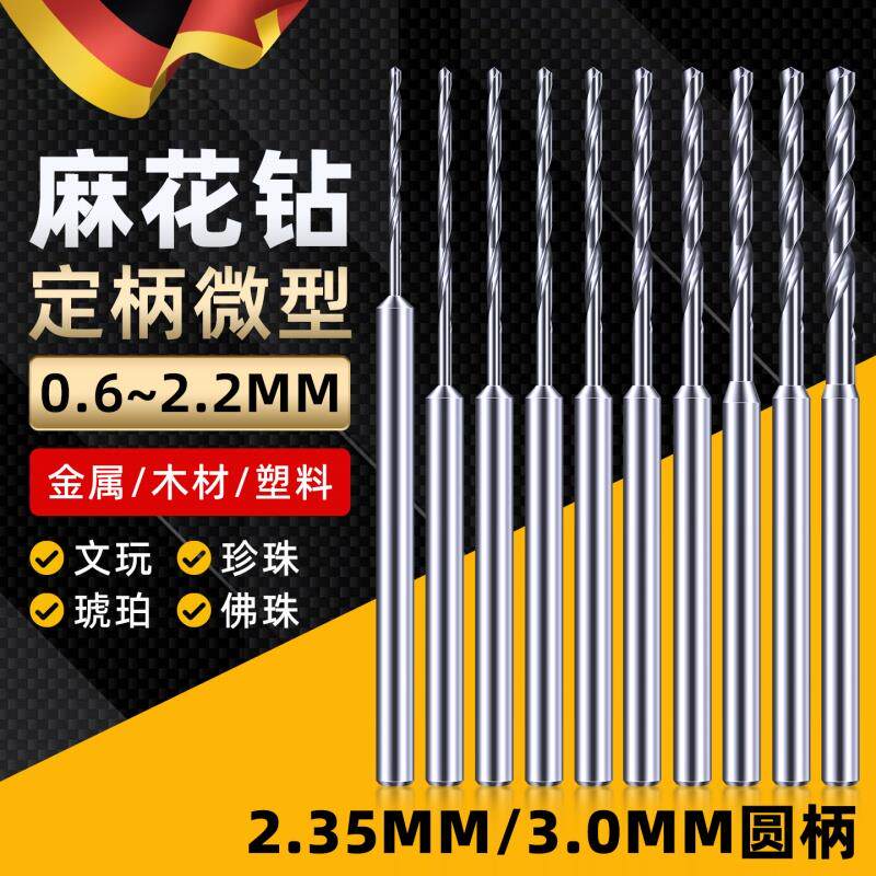 镀钛麻花钻头2.35定柄电钻牙机木工文玩珍珠打孔针小号高速网转头