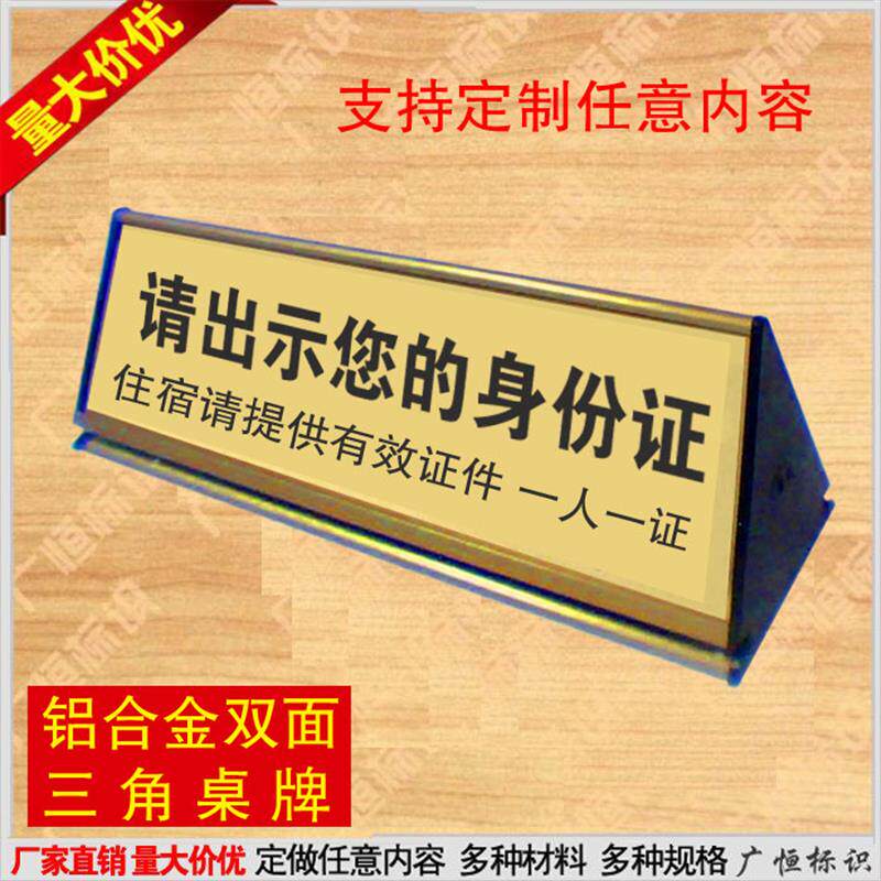 宾馆请出示身份证台牌三角铝合金桌牌定制您的身份证住宿一人一证