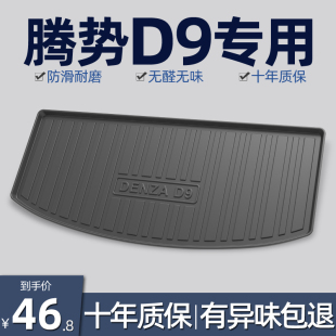专用垫子汽车用品装 腾势D9后备箱垫全包围尾箱垫2023款 饰 24款