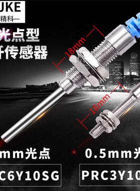 博亿精科 小光点 不扩散 聚焦 光纤传感器PRC6Y10SG PRC3Y10FG