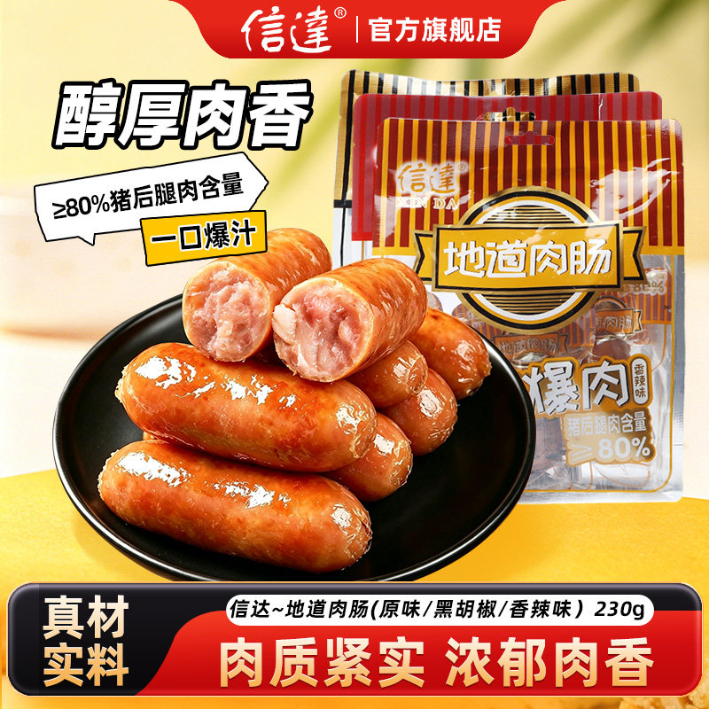 信达地道猪肉肠230g黑胡椒香辣味休闲零食肉粒饱满