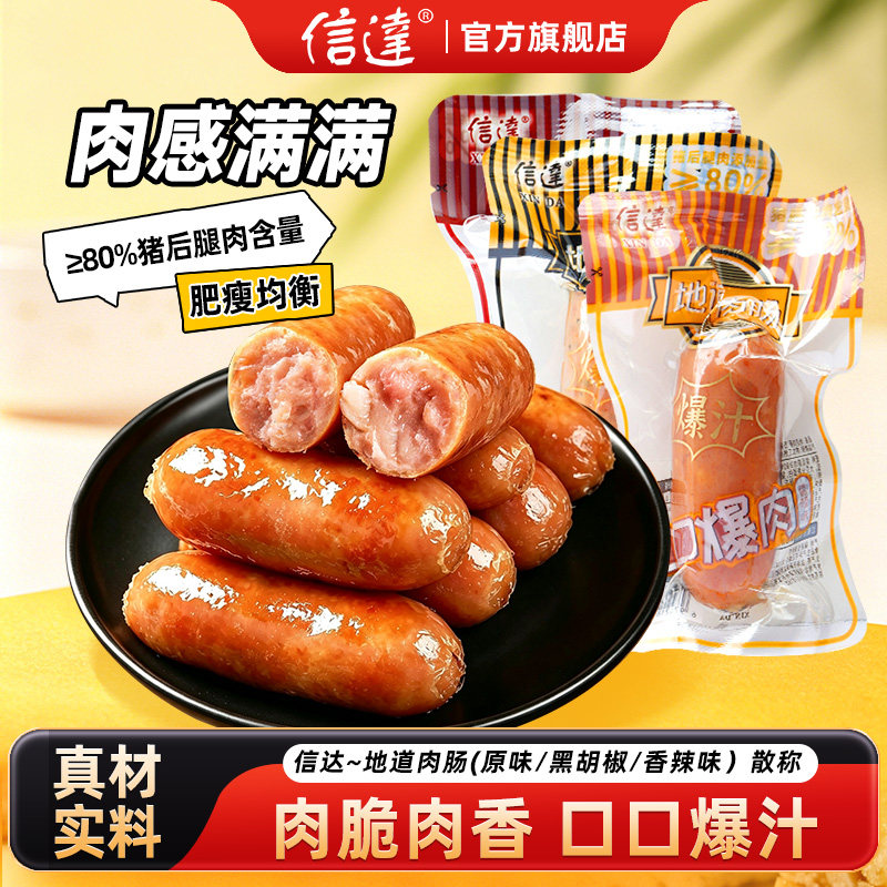 信达地道肠散称黑胡椒香辣味爆汁猪肉肠开袋即食热狗烤肠休闲食品