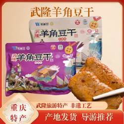 重庆特产小零食武隆羊角豆干开袋即食豆干麻辣素牛排低脂解馋