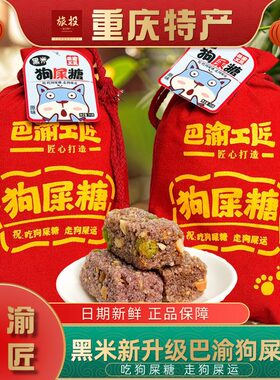 重庆特产巴渝工匠狗屎糖黑米酥好运怀旧小吃黑米新升级310g