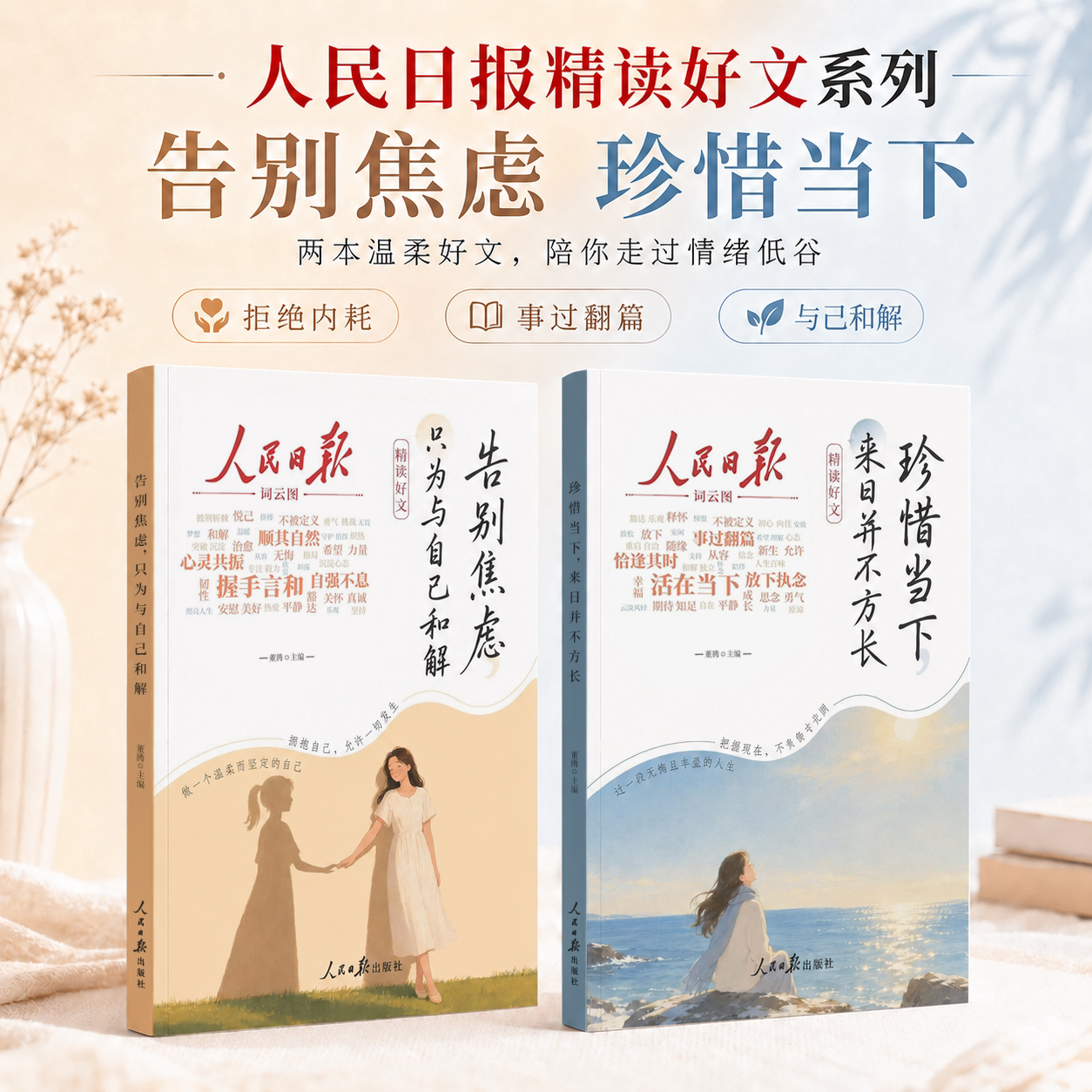 抖音同款】2026新版人民日报精读好文全2册告别焦虑只为与自己和解珍惜当下来日并不方长励志正能量治愈系暖心读物读者杂志合订本
