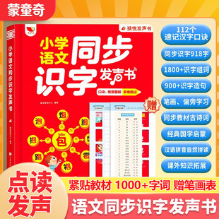 蒙童奇2026春新小学语文同步识字发声书儿童点读发声书学前识字有声书幼儿启蒙早教认字点读机幼小衔接识字量提升真有趣阅读绘本书