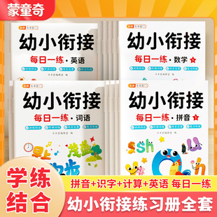 【蒙童奇】幼小衔接教材全套一日一练幼升小衔接练习册全套幼儿园中班大班练习题数学思维训练拼音识字练习册每日一练看图写话启蒙