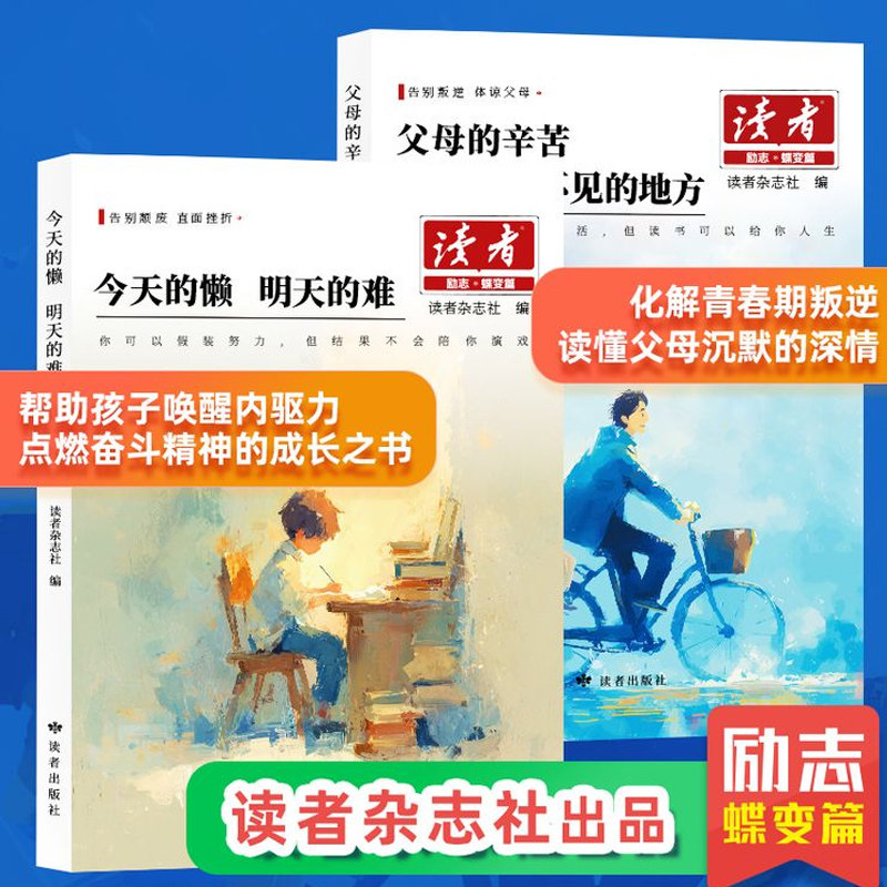 认准26新版读者励志蝶变篇全2册