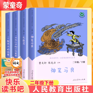 蒙童奇人教版快乐读书吧神笔马良二年级下册课外书正版七色花一起长大的玩具大头儿子和小头爸爸愿望的实现2下阅读书籍儿童故事书