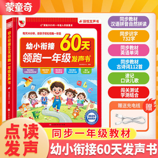 蒙童奇幼小衔接60天领跑一年级手指点读发声书数学基础语文拼音拼读训练英语一本通幼儿园启蒙全套幼升小知识点会说话的早教有声书