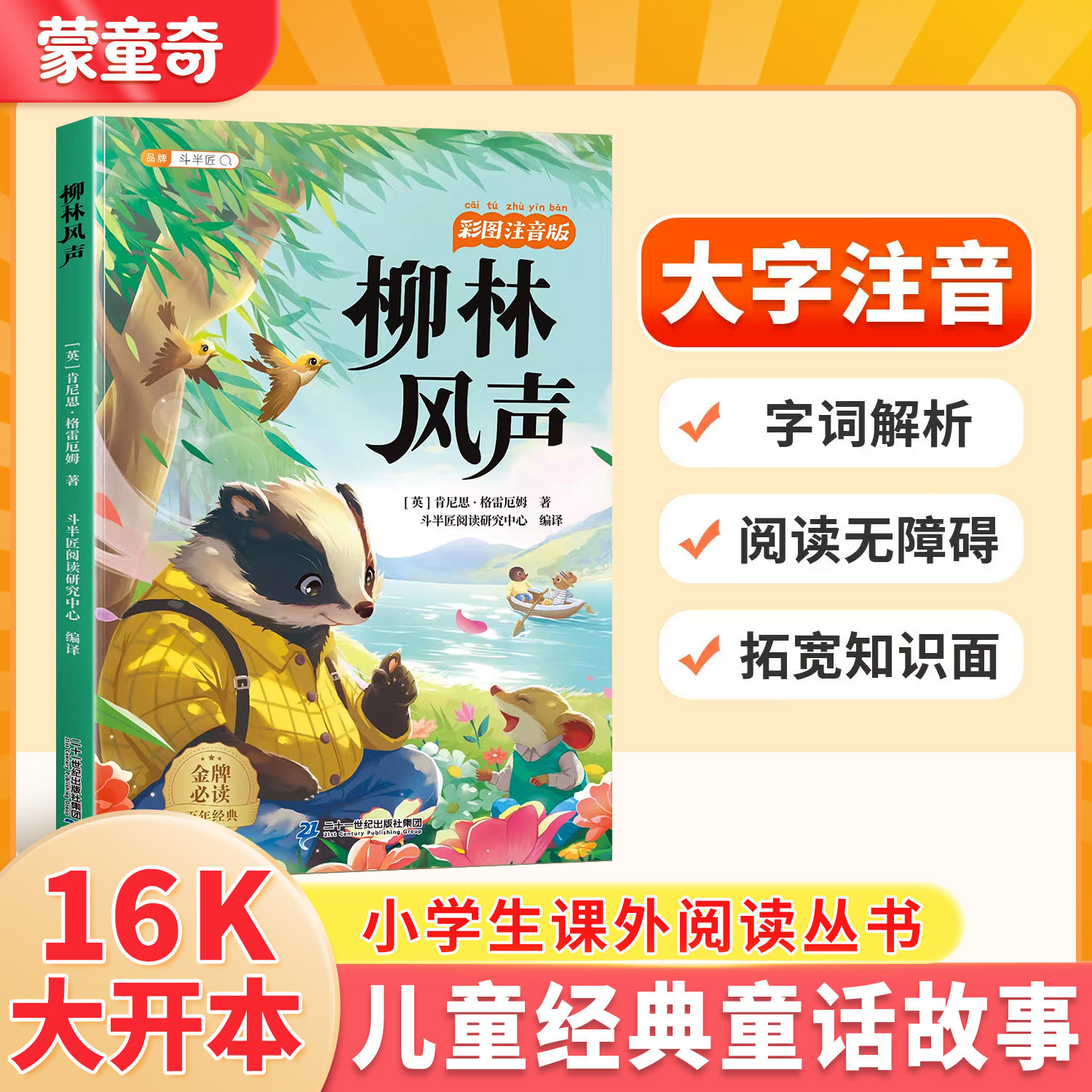 蒙童奇柳林风声注音版小学一二年级三年级课外阅读书童话故事书6岁以上儿童文学经典书籍适合小学生看的课外书带拼音正版故事书目