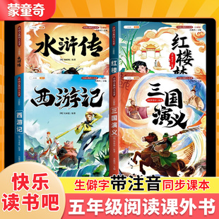蒙童奇2026春正版原著中国四大名著小学生版全套西游记三国演义水浒传红楼梦快乐读书吧五年级下册阅读课外书漫画版故事生僻字注音