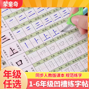 六品堂小学生专用凹槽练字帖一年级二年级字帖练字本三年级四五六上册下册同步语文人教版硬笔书法练习册笔画笔顺儿童楷书每日一练