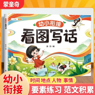 【蒙童奇】幼小衔接6~9岁看图写话阅读理解同步专项训练书幼儿园启蒙人教版范文大全一年级1年级幼升小教材全套每日一练看图说话书