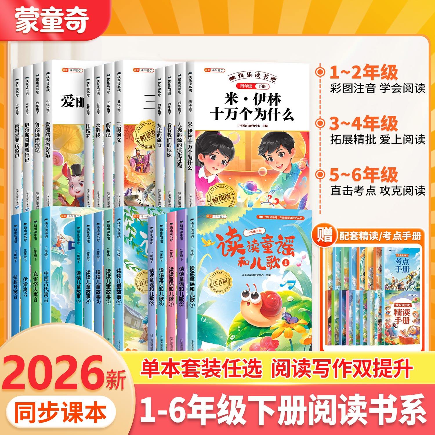 蒙童奇2026新版快乐读书吧1到6年级下册一二三四五六年级下同步人教版课本7-12岁学生全套正版寒假阅读课外必书读十万个为什么书籍