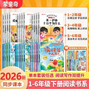 蒙童奇2026新版快乐读书吧1到6年级下册一二三四五六年级下同步人教版课本7-12岁学生全套正版寒假阅读课外必书读十万个为什么书籍