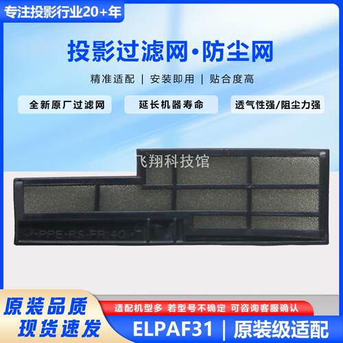 适用爱普生投影机过滤网ELPAF31