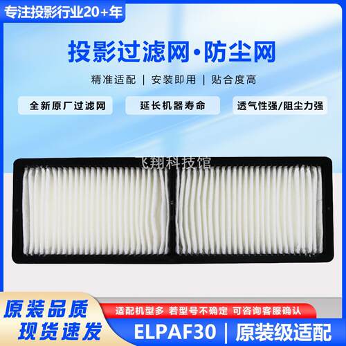 适用爱普生投影机过滤网ELPAF30