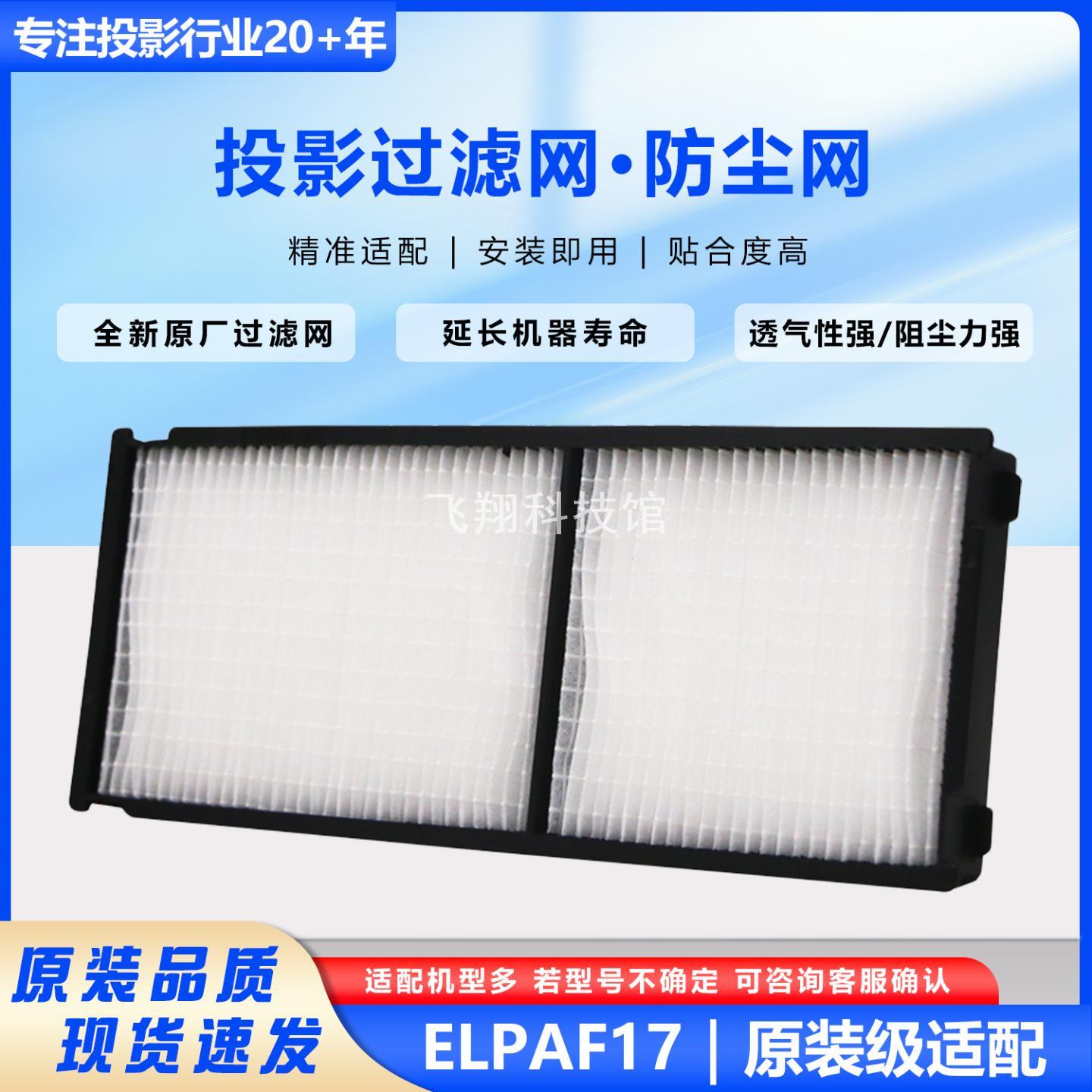 适用爱普生投影机过滤网ELPAF17