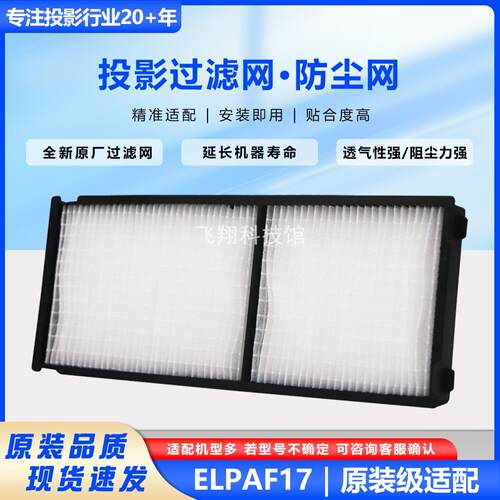 适用爱普生投影机过滤网ELPAF17