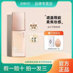 DIRUC迪兰可粉底液水润巨遮瑕