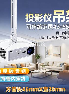 家用投影仪吊顶吊架43-65cm