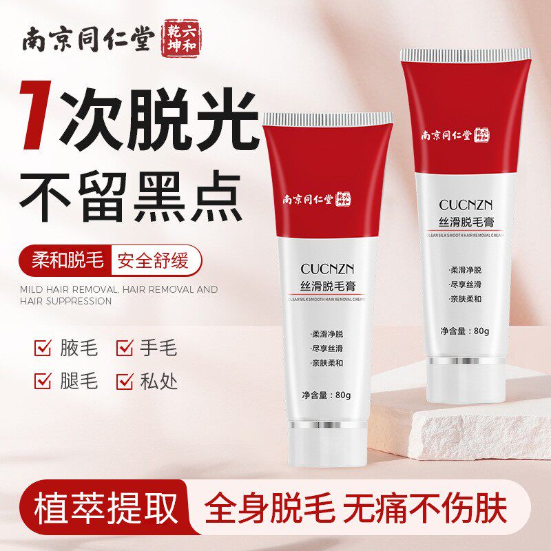 南京同仁堂CUCNZN清澈脱毛膏腋腿手臂胸毛非永久男女全身温和去毛