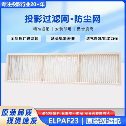 适用爱普生投影机过滤网ELPAF23