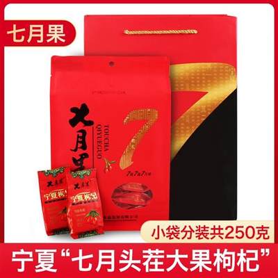 【R】七月果2023新头茬枸杞宁夏特产推荐礼品优选大果250g精选营