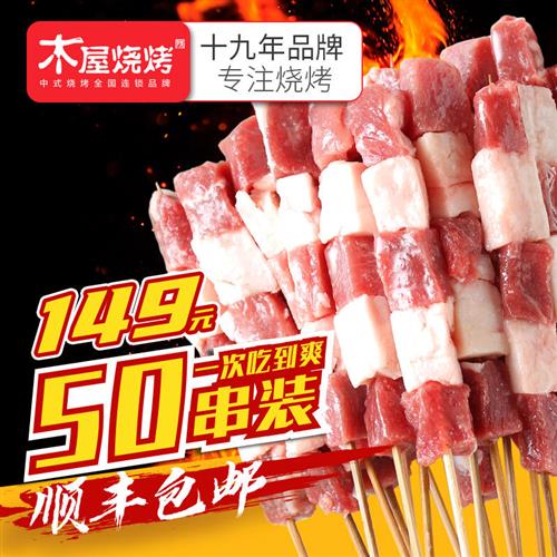 【送香辣蘸料】木屋烧烤内蒙古羔羊羊肉串*50串烧烤食材半成品